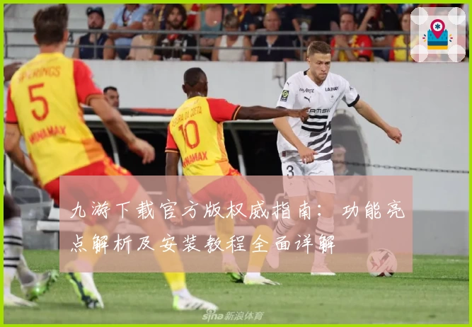 九游下载官方版权威指南：功能亮点解析及安装教程全面详解