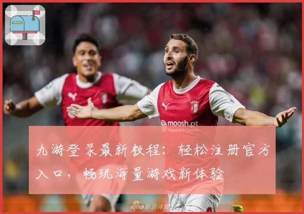 九游登录最新教程：轻松注册官方入口，畅玩海量游戏新体验