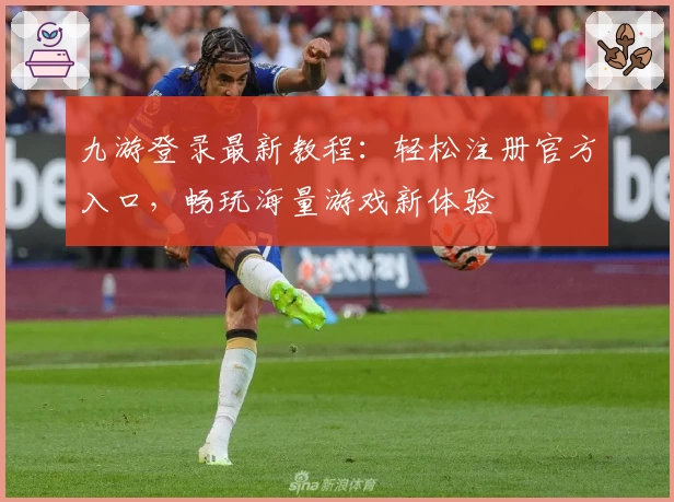 九游登录最新教程：轻松注册官方入口，畅玩海量游戏新体验
