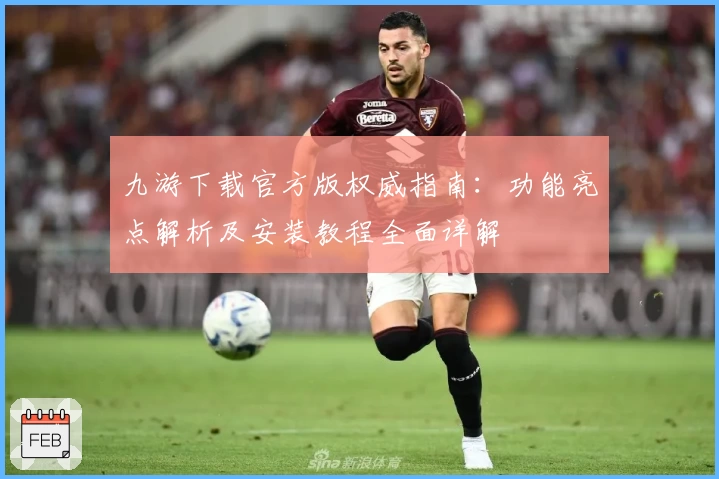 九游下载官方版权威指南：功能亮点解析及安装教程全面详解